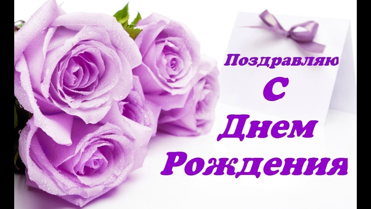 Видео поздравление с днем рождения надежда Видео поздравление с днем рождения надежда
