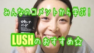 【まとめ】コメントで教えてもらったみんなが好きなLUSHアイテム!! - Dec 09, 2013 Sasakiasahi Vlog