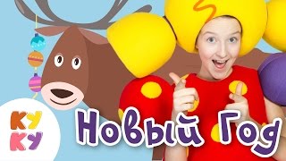 "КУКУТИКИ" - "НОВЫЙ ГОД 2017" Скачать клип, смотреть клип, скачать песню
