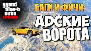 GTA ONLINE - АДСКИЕ ВОРОТА (УГАР) #62