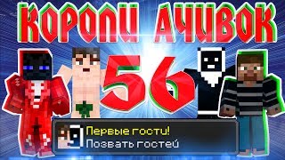 Короли Ачивок #56 Первые гости