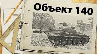 Объект 140 - универсальность