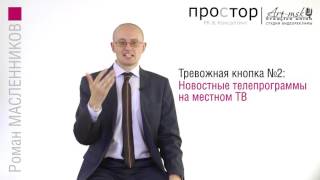 Жми на Тревожную кнопку! (если что) 4-й Закон Взрывного PR от Романа Масленникова Жми на Тревожную кнопку! (если что) 4-й Закон Взрывного PR от Романа Масленникова
