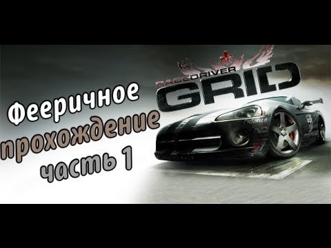 Прохождение race driver grid