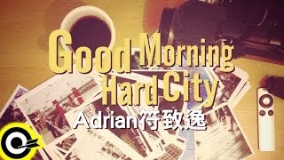 Adrian符致逸-Good Morning Hard City (三立週五華劇「我的自由年代」片頭曲)(官方歌詞版MV)