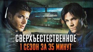 Сверхъестественное 1 сезон за 35 минут | Сверхъестественное краткий пересказ