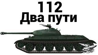 112 - Два пути