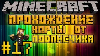 Прохождение карты от подписчика #17 - Тренинг победителей - Minecraft