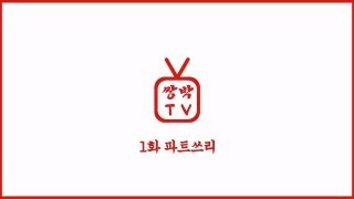 "Double Park TV" Episode 1 (Part 3)