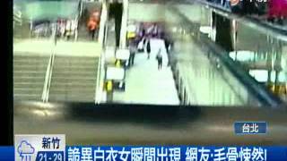 【中視新聞】捷運旅客竄逃 驚見"白衣女"不動  20140522