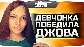 Превью: ДЖОВ «ОТСОСАЛ» У ДЕВЧОНКИ НА СТРИМЕ!