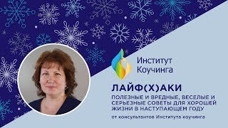Новогодний лайф(х)ак от Марины Даниловой