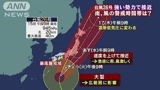 台風26号　雨、風の警戒時間帯は？気象予報士が解説（13/10/15）