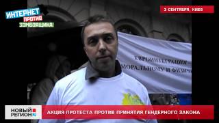 03.09.13 Акция протеста против принятия гендерного закона в Киеве