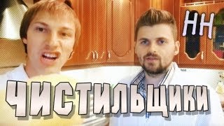 Научные нубы - "чистильщики"