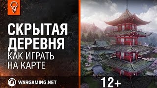 Как играть на карте "Скрытая деревня" (WOT) World of Tanks