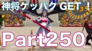 ドラゴンクエストモンスターズ2 3DS イルとルカの不思議なふしぎな鍵を実況プレイ！part250　すれ違い通信で神将ゲッパクをGET！