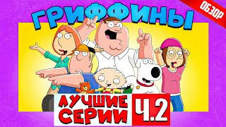 ГРИФФИНЫ (Лучшие серии) | ОБЗОР Ч2