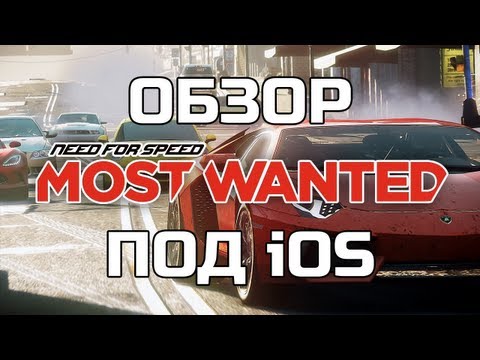 Обзор Need For Speed: Most Wanted для iOS