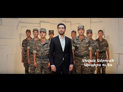 Sevak Amroyan - Axpers u es / Ախպերս ու ես