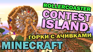 ч.16 - Горки с ачивками (Rollercoaster Contest Island) - Обзор карт для Minecraft