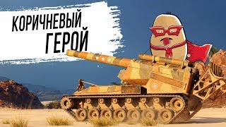 Превью: КОРИЧНЕВЫЙ ГЕРОЙ