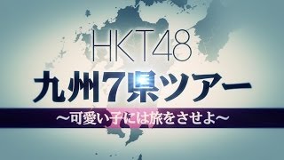 HKT48 九州７県ツアー～可愛い子には旅をさせよ～　開催決定!! / HKT48 [公式]