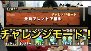 【パズドラ】チャレンジモードで魔法石ざくざく！あとレアガチャ報告！