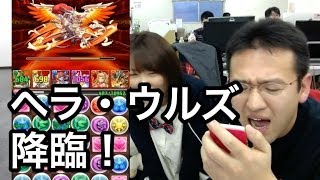 【パズドラ】ヘラ・ウルズ降臨！「バトル1」でやらかす