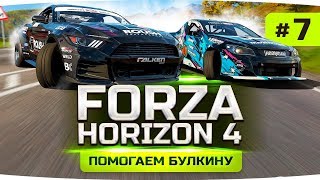 Превью: ПОМОГАЕМ БУЛКИНУ ДОБИТЬ ЧЕЛЛЕНЛДЖ ● Forza Horizon 4 #7