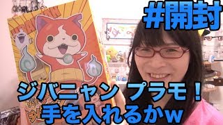 [妖怪ウォッチ] #1 え！？ それプラモにすんの？ｗｗｗ [ジバニャン プラモ]