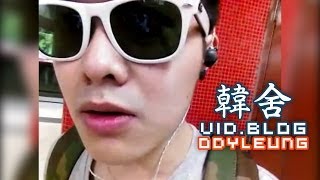 Odyleung:vid.blog | 韓舍 | 切勿FullScreen