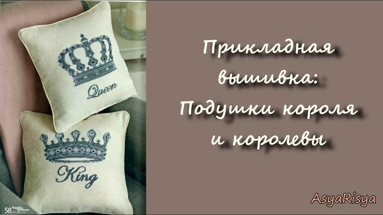 Схема вышивки короли и королевы Схема вышивки короли и королевы