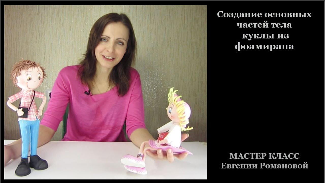 Куклы эвик из фоамирана мастер класс Куклы эвик из фоамирана мастер класс