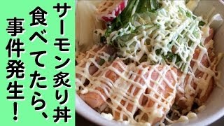 サーモン炙り丼を食べてたら大災難！