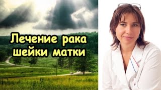 Екатерина Макарова. Лечение рака шейки матки