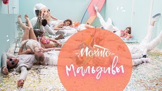 Мохито - Мальдивы Скачать клип, смотреть клип, скачать песню