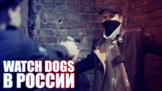 WATCH DOGS В РОССИИ