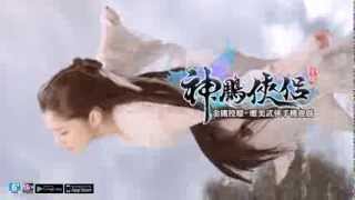 神鵰俠侶-唯美武俠手機遊戲- 李心艾/DARREN代言-小龍女篇