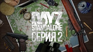 DayZ Standalone #2 - День, час, полная снаряга