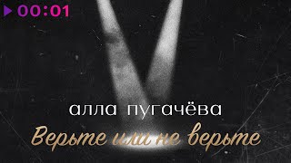 Алла Пугачёва — Верьте или не верьте | Official Audio | 2025