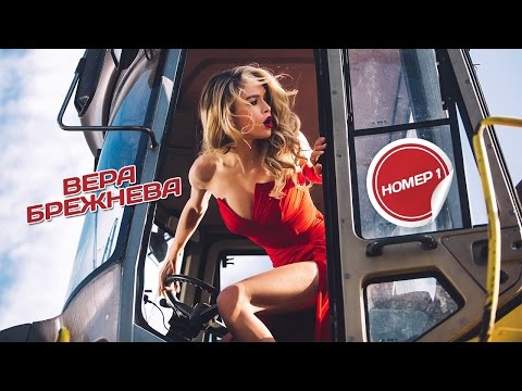 Вера Брежнева - НОМЕР 1