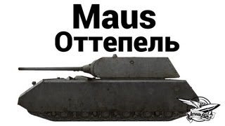 Maus - Оттепель