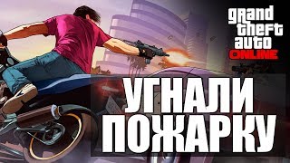 GTA ONLINE - Угнали Пожарку #20 (16+)