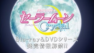 アニメ「美少女戦士セーラームーンCrystal」Blu-ray&DVD、主題歌『MOON PRIDE』CMスポット