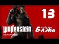 Wolfenstein The New Order #13 -  []