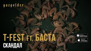 T-Fest feat. Баста - Скандал
