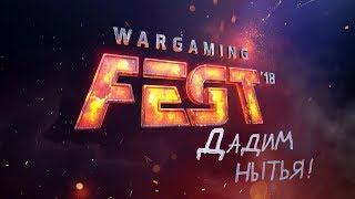 Превью: Трансляция с WG Fest 2018