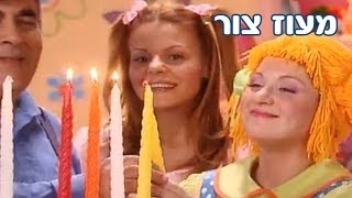 חגי ישראל עם רינת ומימי - חנוכה  - מעוז צור