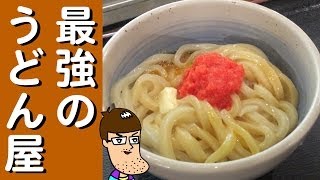 【究極】芸人に超人気のうどん屋！【麺通団】